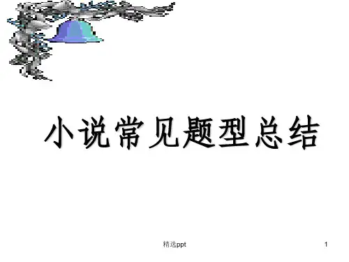 小说常见题型总结(高中)