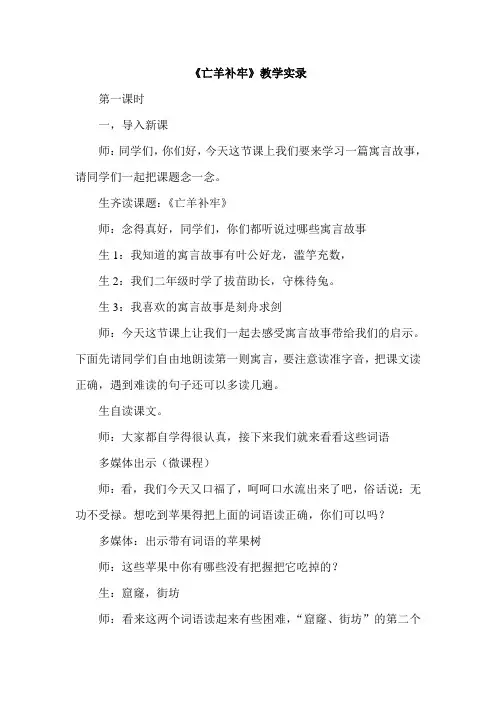 人教版小学三年级语文下册亡羊补牢教学实录