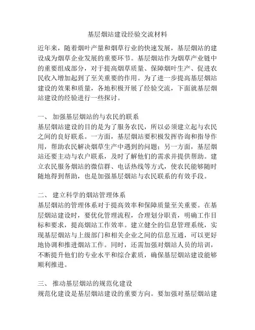 基层烟站建设经验交流材料
