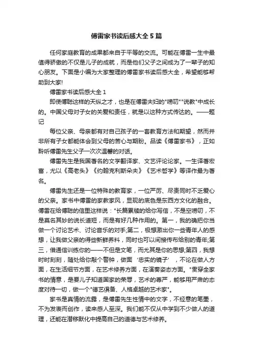 傅雷家书读后感大全5篇