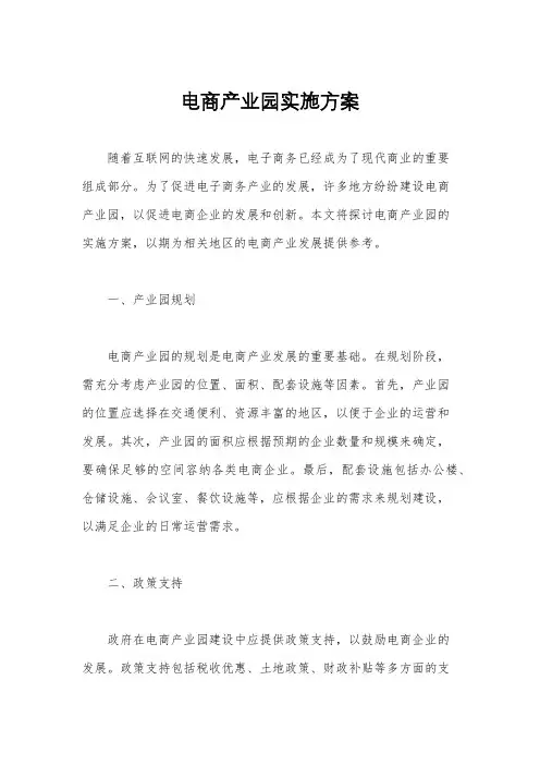 电商产业园实施方案