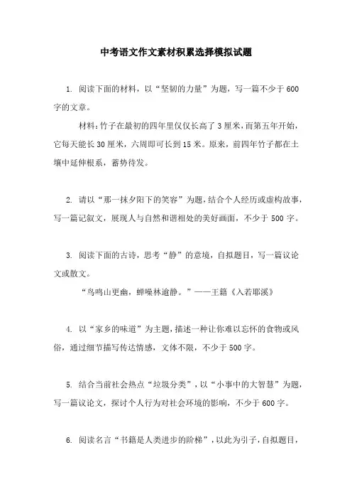 中考语文作文素材积累选择模拟试题