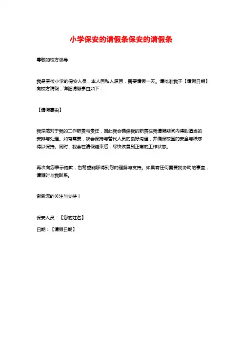 小学保安的请假条保安的请假条