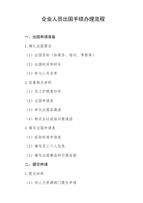 企业人员出国手续办理流程