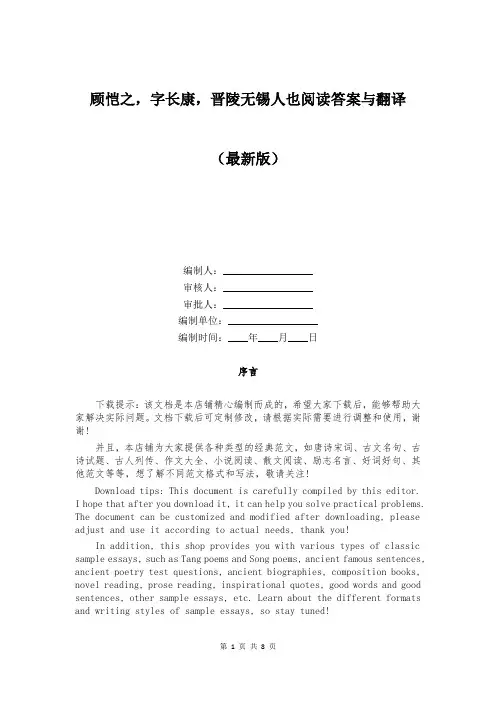 顾恺之,字长康,晋陵无锡人也阅读答案与翻译
