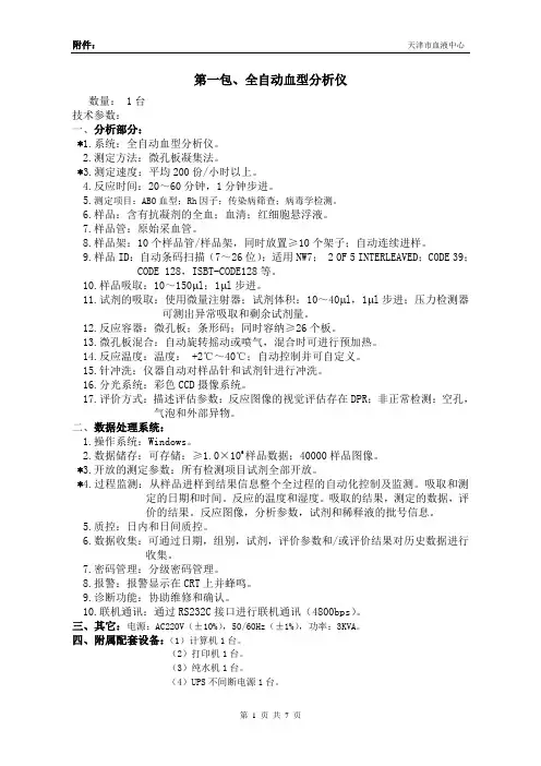 第一包、全自动血型分析仪教案