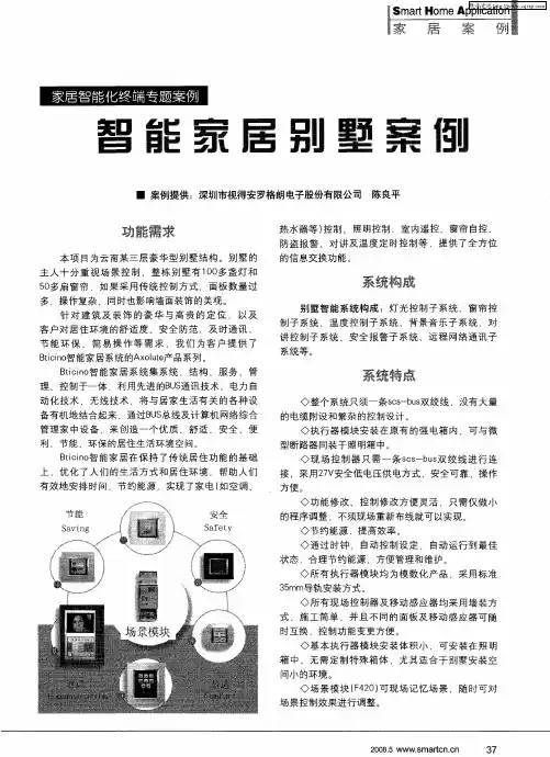 家居智能化终端专题案例——智能家居别墅案例