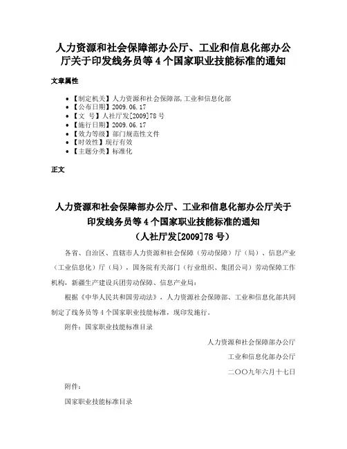 人力资源和社会保障部办公厅、工业和信息化部办公厅关于印发线务员等4个国家职业技能标准的通知