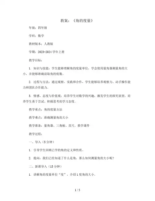 《角的度量》(教案)2023-2024学年数学四年级上册  人教版