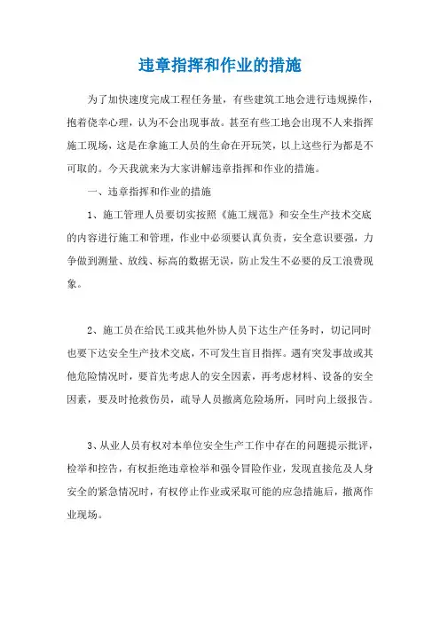 违章指挥和作业的措施