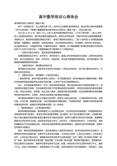 高中数学培训心得体会（精选8篇）