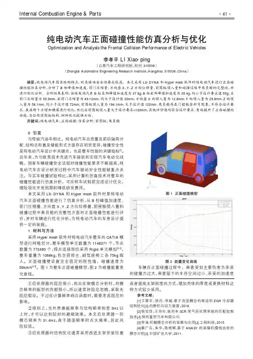 纯电动汽车正面碰撞性能仿真分析与优化