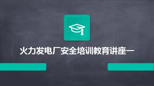 2024版火力发电厂安全培训教育讲座一