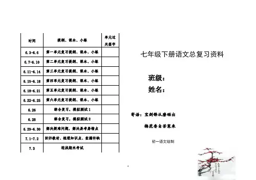 完整word版,人教版七年级下册语文总复习资料(大全)