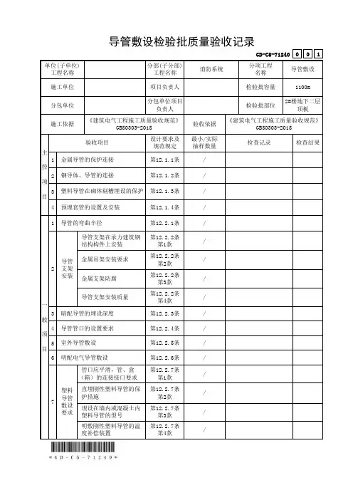 2 导管敷设检验批质量验收记录GD-C5-71240
