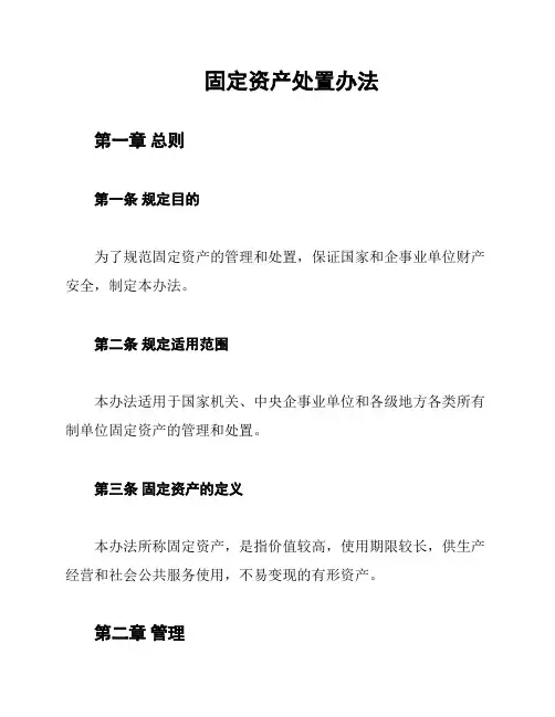 固定资产处置办法