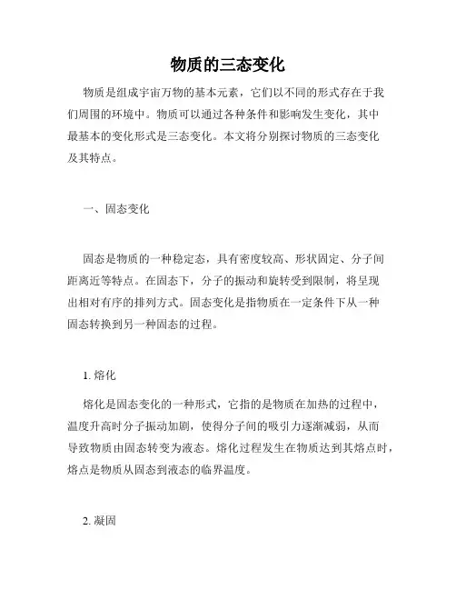 物质的三态变化