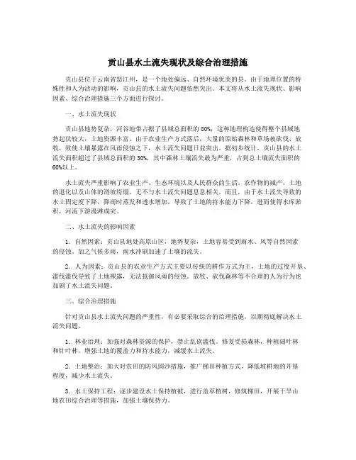 贡山县水土流失现状及综合治理措施
