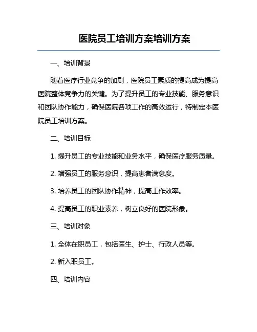 医院员工培训方案培训方案