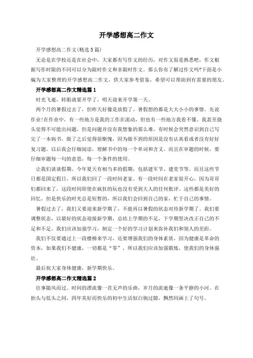 开学感想高二作文