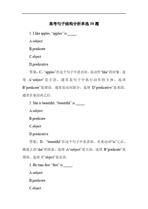 高考句子结构分析单选30题