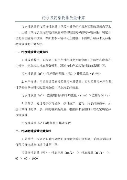 污水及污染物排放量计算