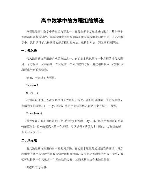 高中数学中的方程组的解法