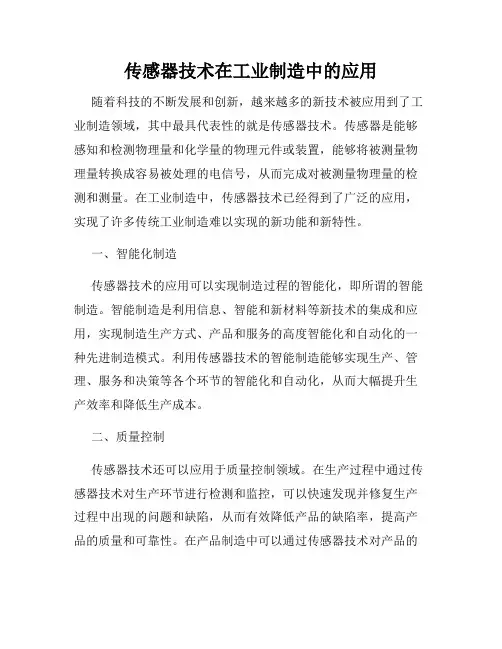 传感器技术在工业制造中的应用