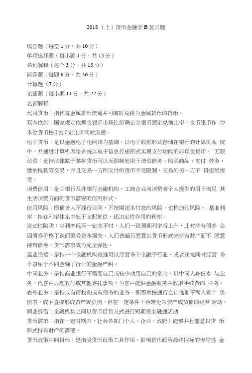 货币金融学试题及答案.doc