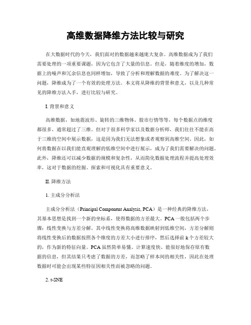 高维数据降维方法比较与研究