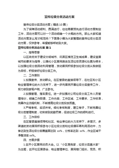 宣传垃圾分类活动方案（精选10篇）