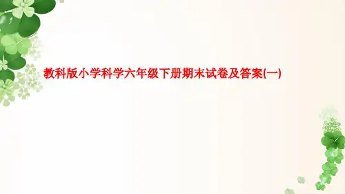 教科版小学科学六年级下册期末试卷及答案(一).ppt