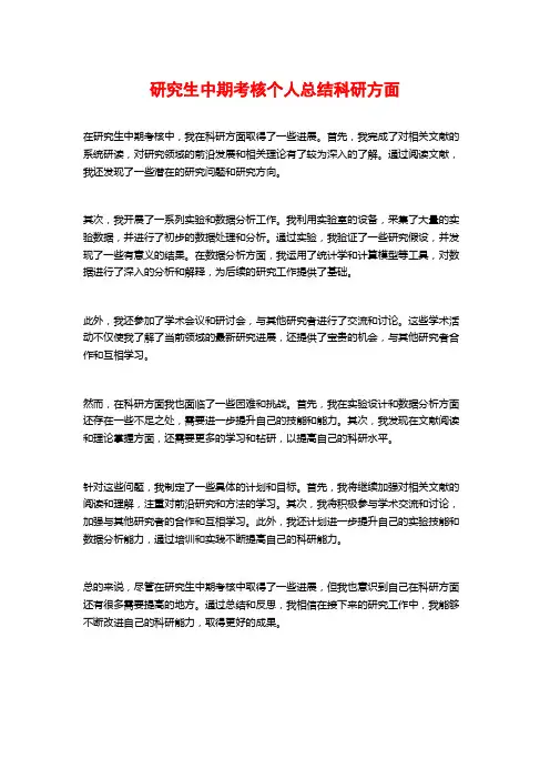 研究生中期考核个人总结科研方面