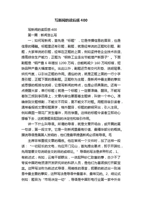 写新闻的读后感400