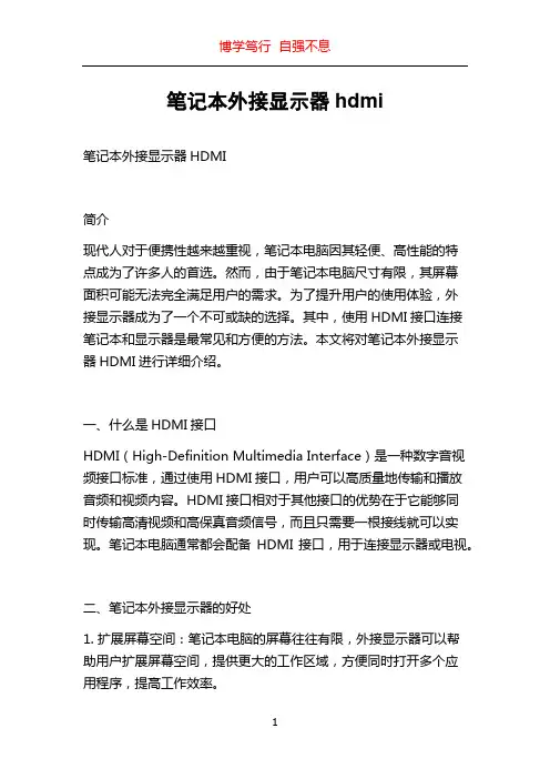 笔记本外接显示器hdmi