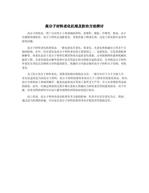 高分子材料老化机理及防治方法探讨
