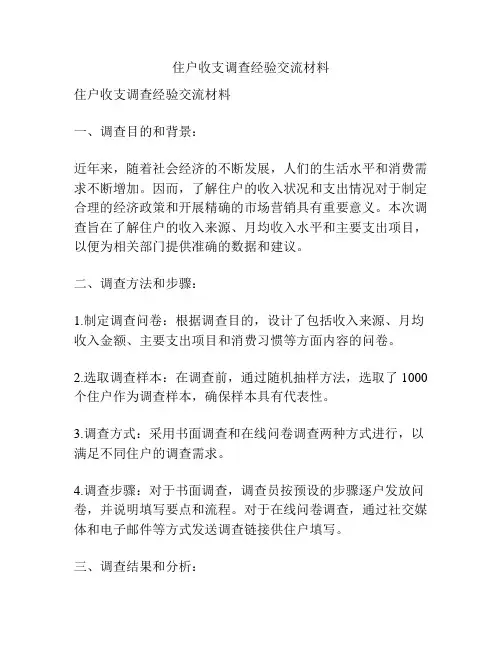 住户收支调查经验交流材料