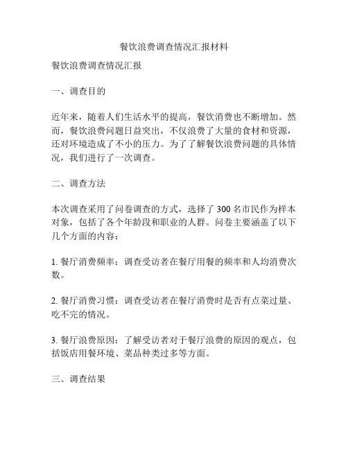 餐饮浪费调查情况汇报材料