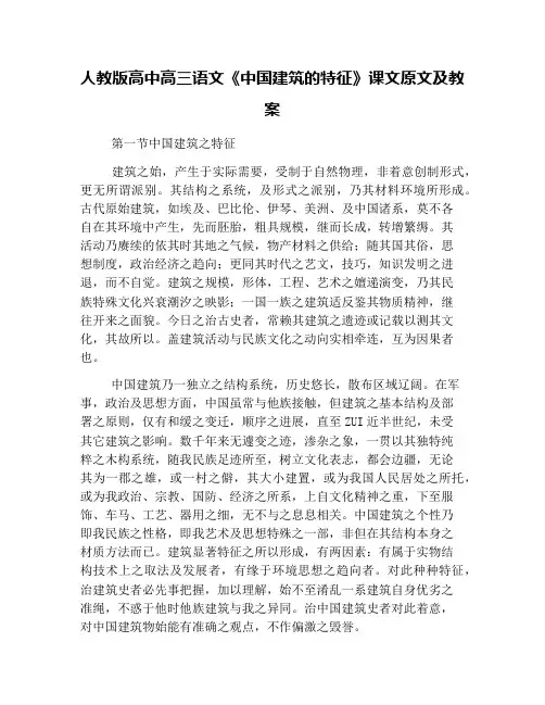人教版高中高三语文《中国建筑的特征》课文原文及教案