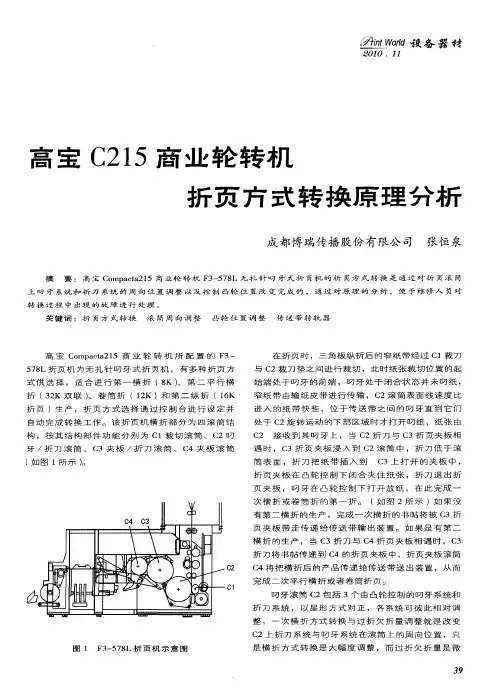 高宝C215商业轮转机折页方式转换原理分析