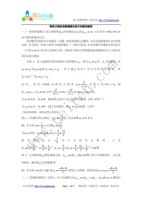 (第45讲)高中数学复习专题讲座-特征方程法求递推数列的通项公式