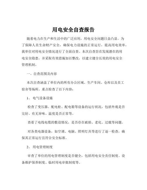 用电安全自查报告