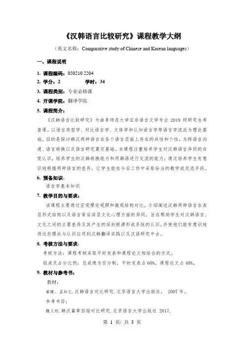 《汉韩语言比较研究》课程教学大纲