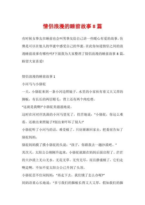 情侣浪漫的睡前故事8篇