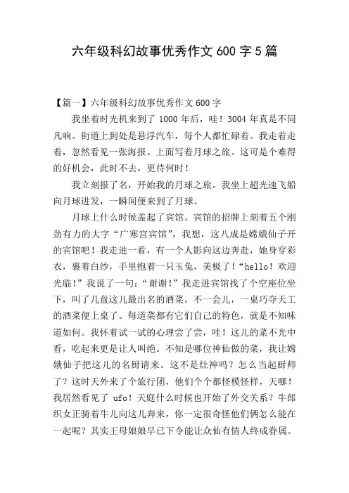 六年级科幻故事优秀作文600字5篇