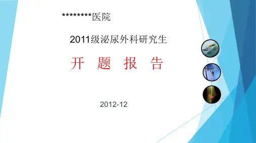 开题PPT{泌尿外科研究生}