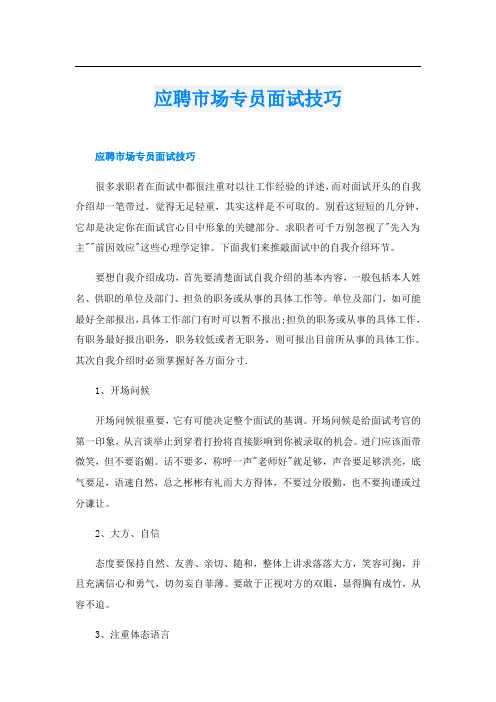 应聘市场专员面试技巧