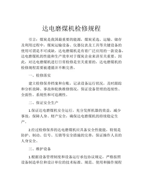 达电磨煤机检修规程