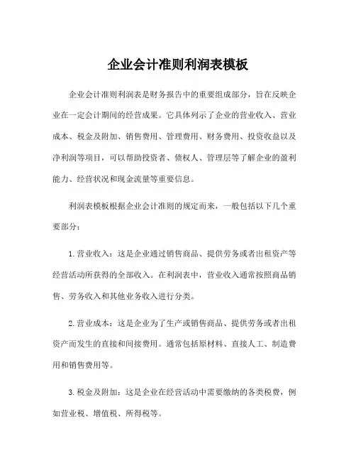 企业会计准则利润表模板