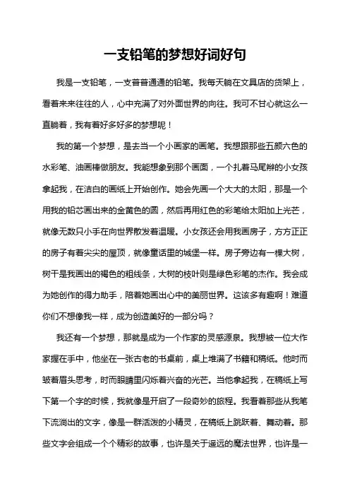 一支铅笔的梦想好词好句